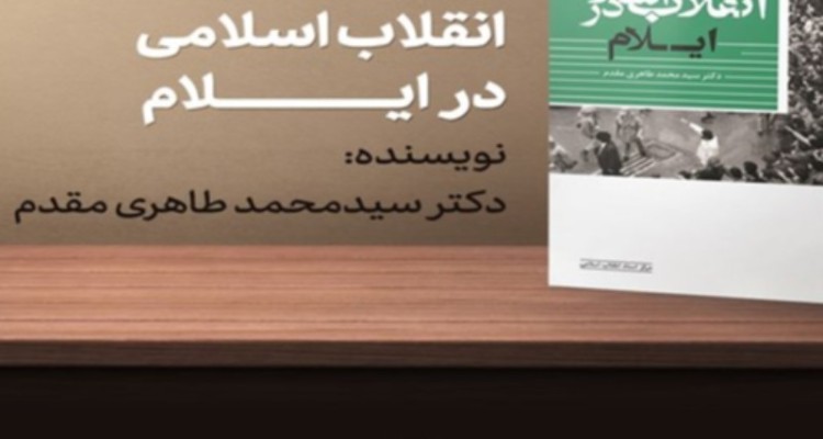 نقش مردم ایلام در انقلاب اسلامی کتاب شد