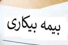 ۹۹۳ نفر در ایلام مقرری بیمه بیکاری دریافت می‌کنند