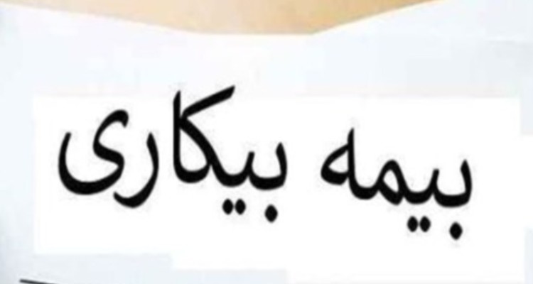 ۹۹۳ نفر در ایلام مقرری بیمه بیکاری دریافت می‌کنند