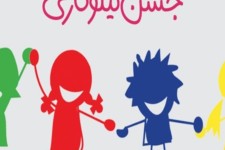 برگزاری جشن نیکوکاری از ۱۲ تا ۱۸ اسفند ماه در ایلام