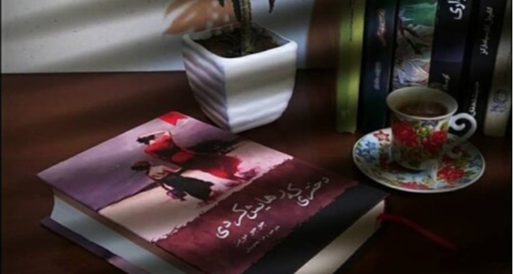 دختری که رهایش کردی