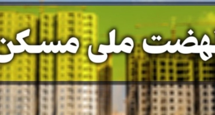 ثبت نام بیش از 36 هزار متقاضی مسکن ملی در ایلام
