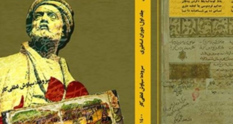 کتاب شاهنامه کردی ایلامی رونمایی شد