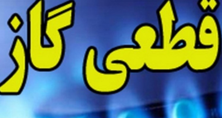 گاز شهرستان هلیلان ۴ روز قطع می‌شود