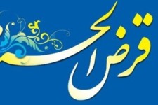 پرداخت 38 میلیارد تومان تسهیلات قرض‌الحسنه به نیازمندان ایلامی