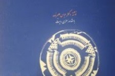 کتابی کم‌نظیر در زمینه تمدن پیشاتاریخ شوش و ایلام