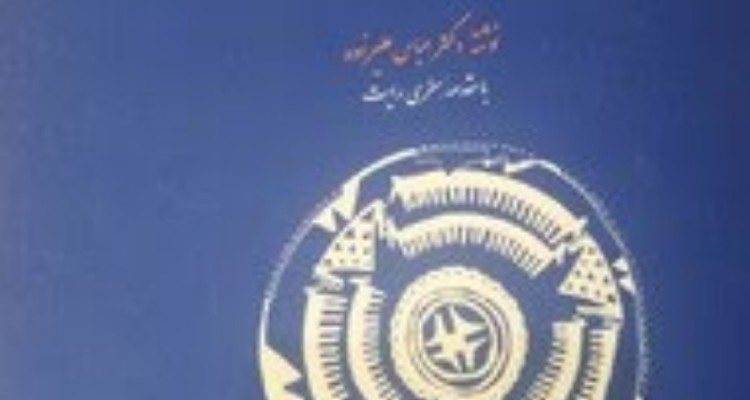 کتابی کم‌نظیر در زمینه تمدن پیشاتاریخ شوش و ایلام