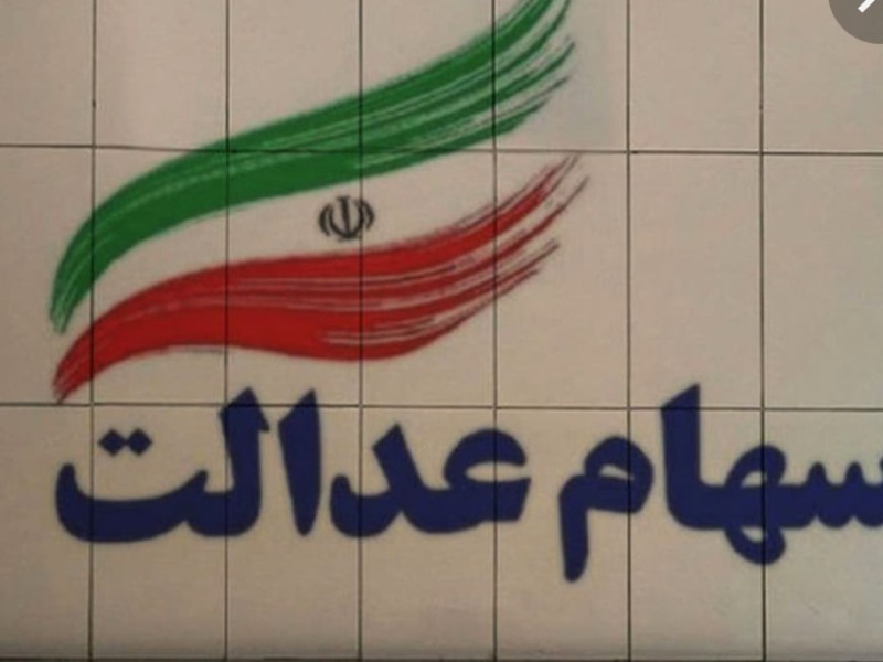 ثبت نام جا ماندگان سهام عدالت دروغ مجازی است