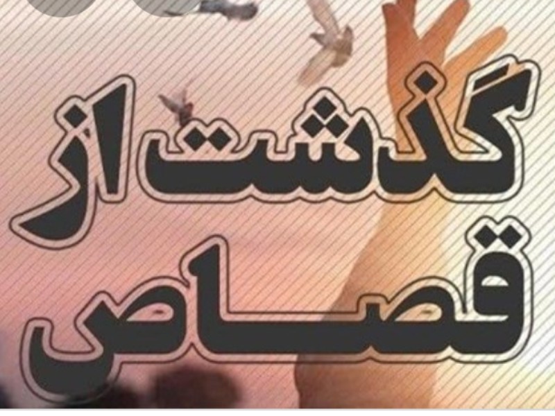 پایان رضایت بخش برای یک زندانی محکوم به قصاص در ایلام پایان رضایت بخش برای یک زندانی محکوم به قصاص در ایلام