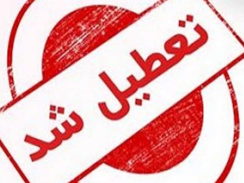 تعطیلی تمامی ادارات شهرستان مهران تعطیلی تمامی ادارات شهرستان مهران