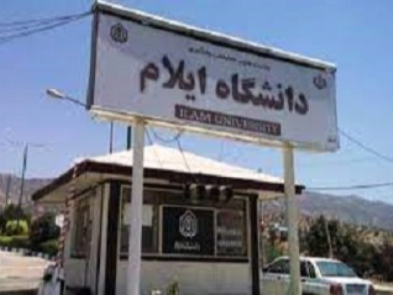 اخذ مجوز سه رشته تحصیلی جدید در دانشگاه ایلام اخذ مجوز سه رشته تحصیلی جدید در دانشگاه ایلام