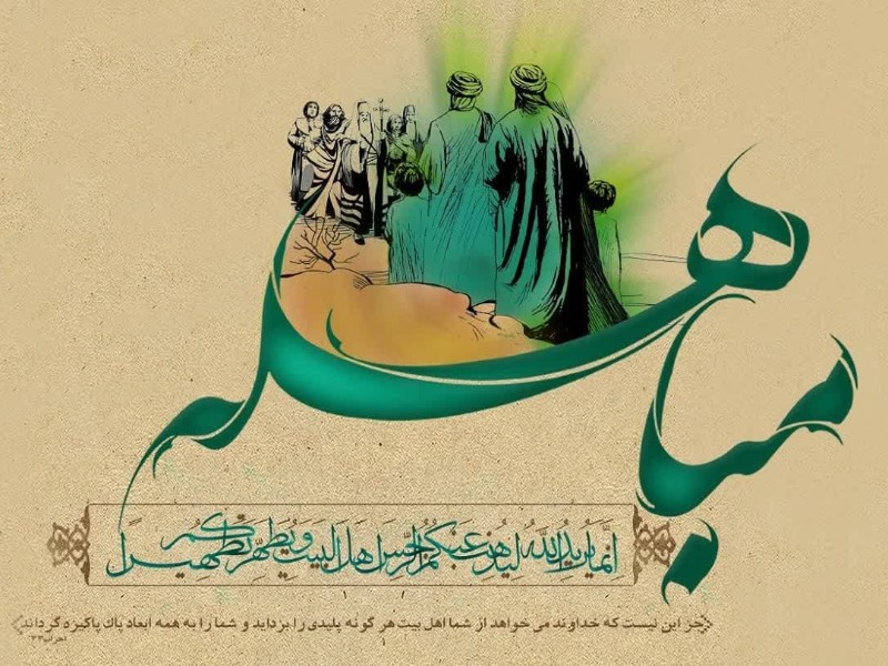 مباهله چه روزی است ؟ مباهله چه روزی است ؟