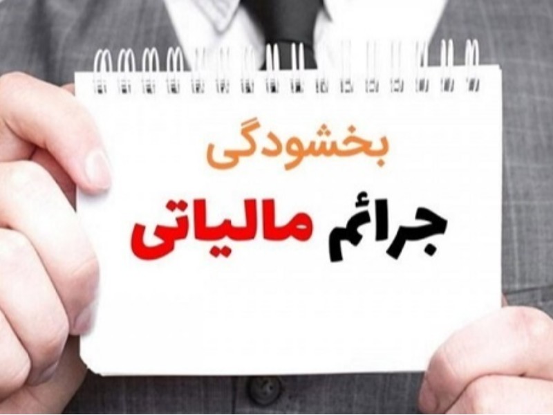 ۲۶ آذر آخرین مهلت بخشودگی جرائم مالیات بر ارزش افزوده است