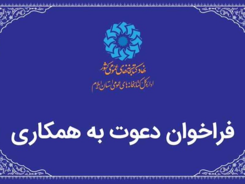 فراخوان جذب کتابدار کتابخانههای سیار ایلام و چوار فراخوان جذب کتابدار کتابخانههای سیار ایلام و چوار