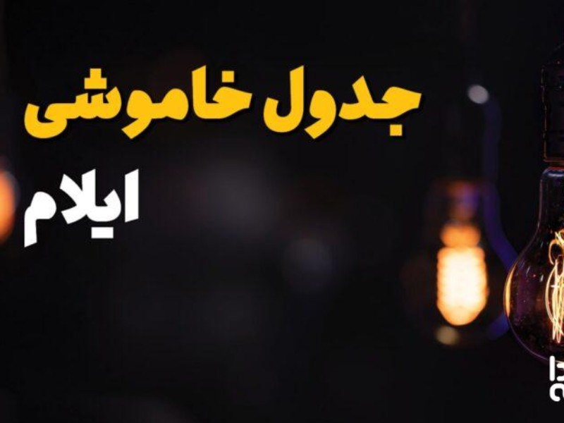 برنامه قطع برق ایلام امروز 27 اردیبهشت