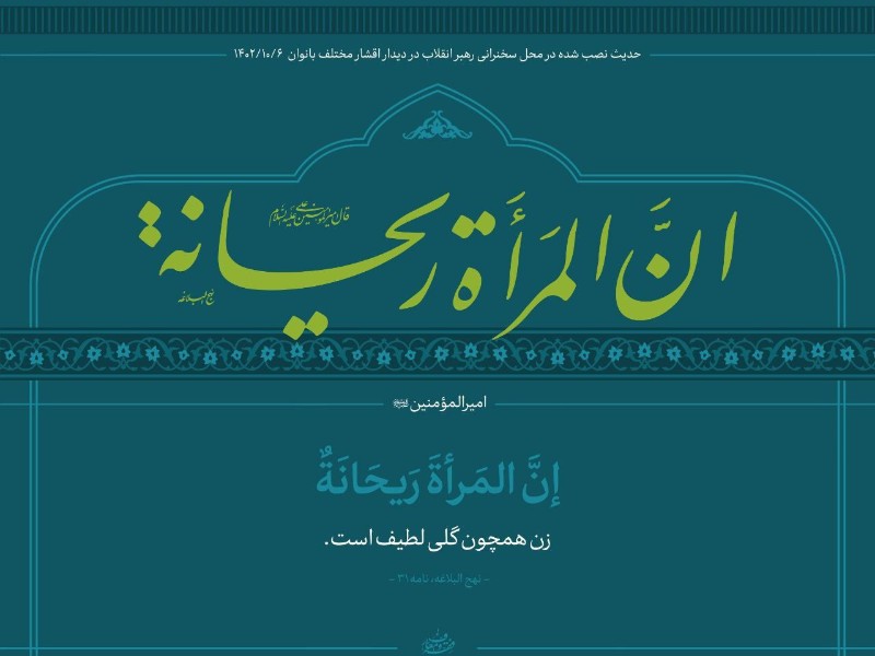 کرامت الهی زن در بیانات مقام معظم رهبری