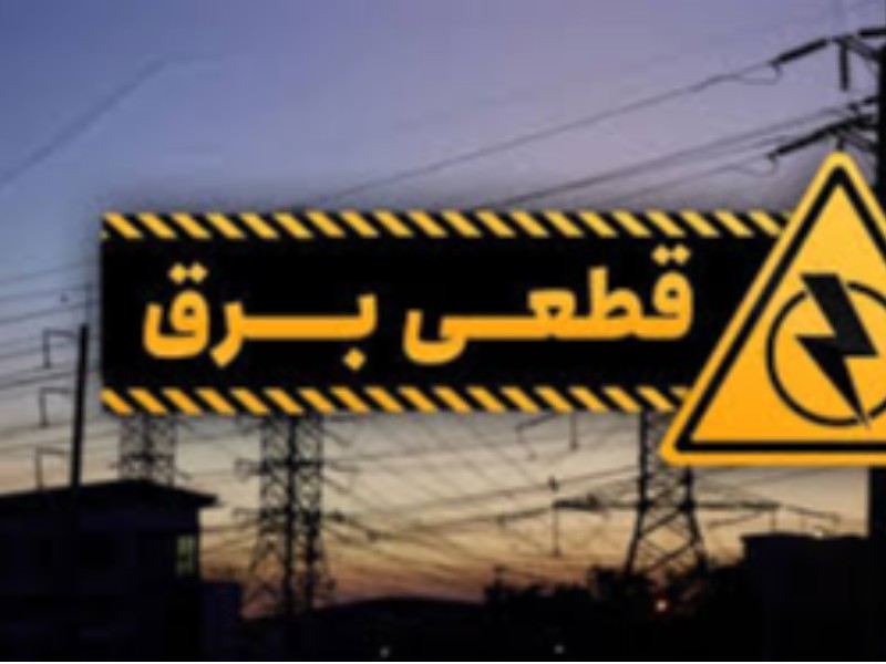 برنامه خاموشی احتمالی امروز در ایلام
