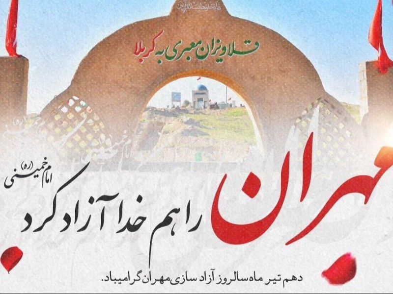 عکس/ برگزاری مراسم سالروز آزادسازی مهران و گرامیداشت شهدای اقتدار