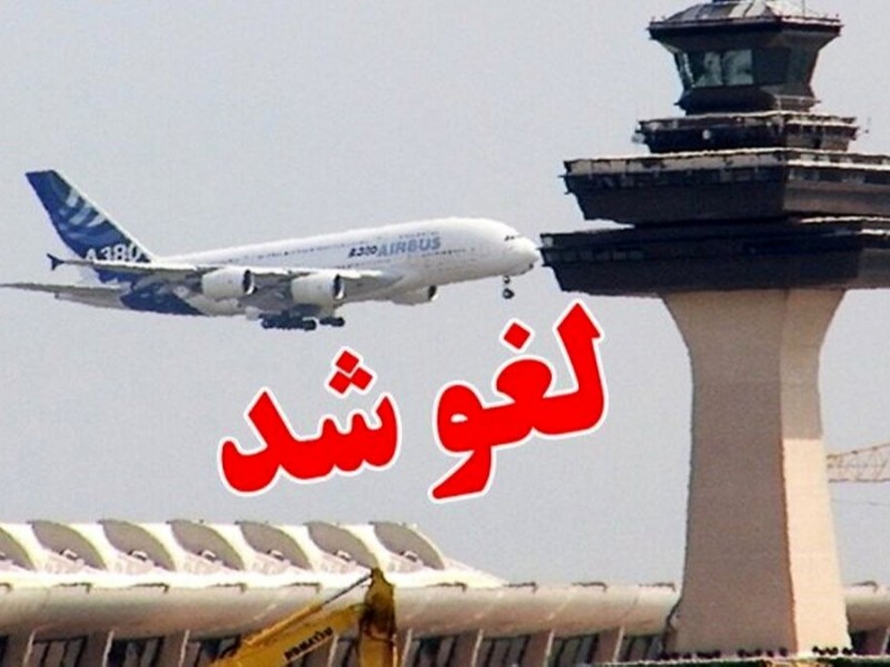 پرواز مسیر مشهد به ایلام و بالعکس لغو شد