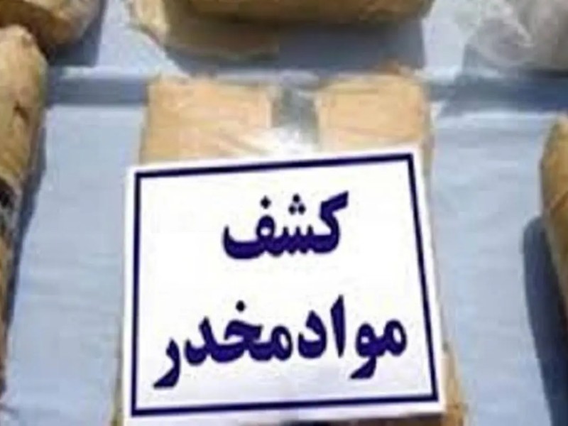 کشف ۲.۵ کیلوگرم مواد مخدر در دهلران