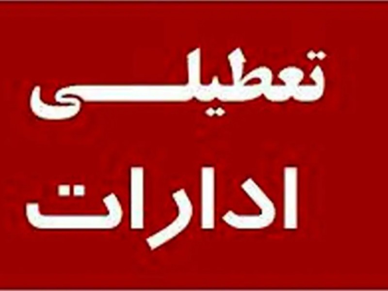 ادارات ایلام، سه‌شنبه دو ساعت "تعجیل" و چهارشنبه "دورکار" هستند