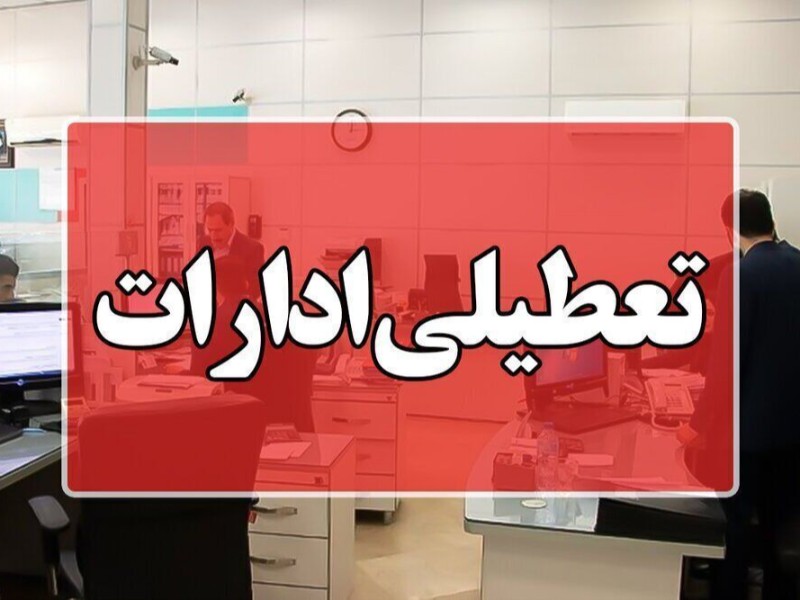ادارات ایلام روز شنبه تعطیل شد