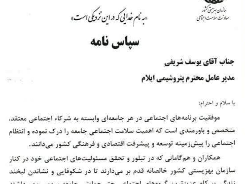 تقدیر بهزیستی کشور از مدیر عامل پتروشیمی ایلام تقدیر بهزیستی کشور از مدیر عامل پتروشیمی ایلام