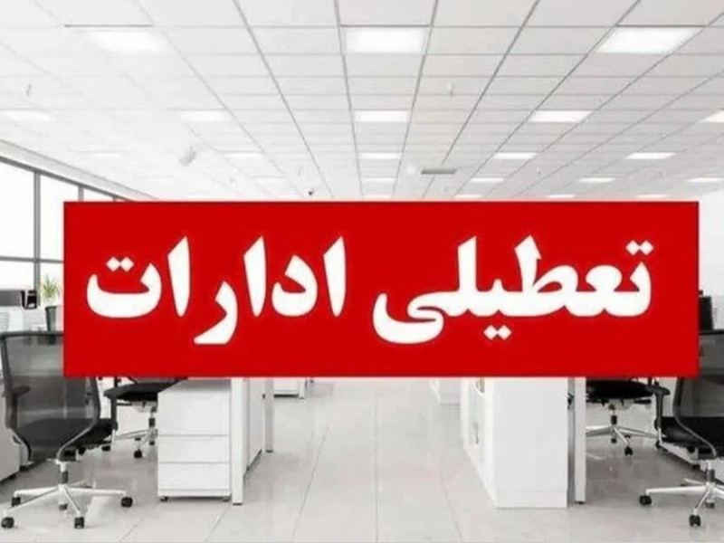 تعجیل در ساعت کاری ادارات شهرستان‌های مهران و دهلران به‌ دلیل گرمای شدید