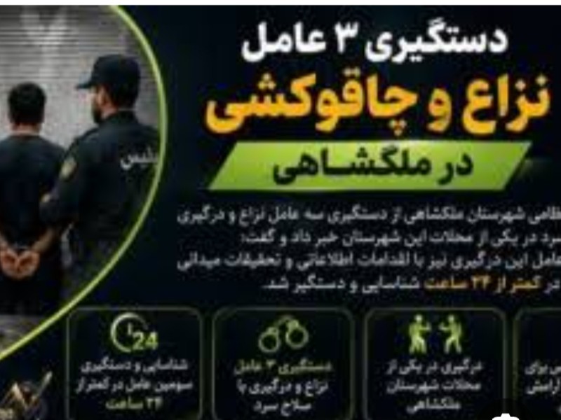 دستگیری عاملان نزاع و چاقوکشی در ملکشاهی دستگیری عاملان نزاع و چاقوکشی در ملکشاهی