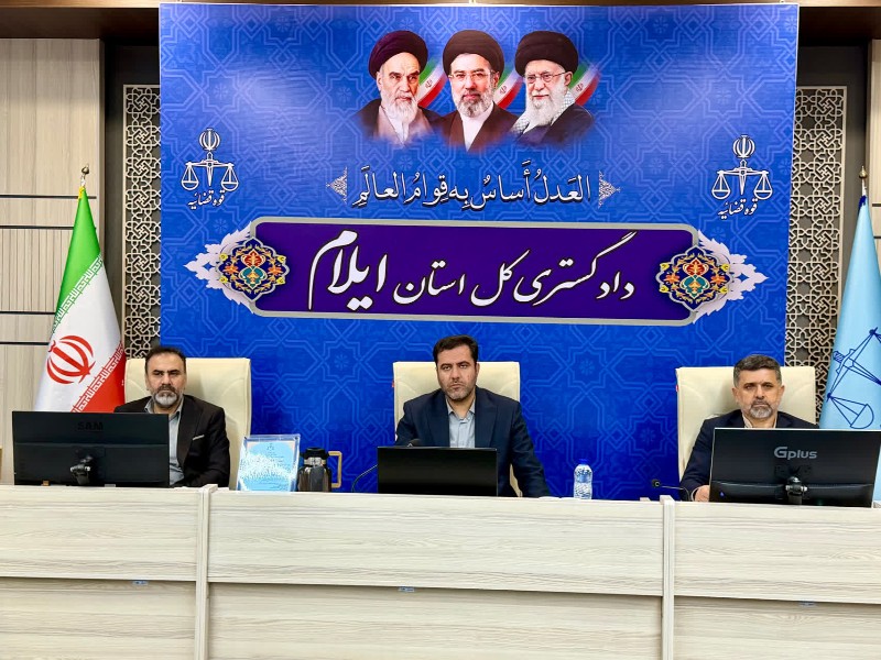 تأکید رئیسکل دادگستری ایلام بر حمایت قاطع از تولید و سرمایهگذاری در استان تأکید رئیسکل دادگستری ایلام بر حمایت قاطع از تولید و سرمایهگذاری در استان
