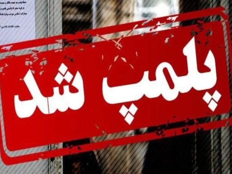 پلمب ۵ نانوایی متخلف در شهر ایلام پلمب ۵ نانوایی متخلف در شهر ایلام