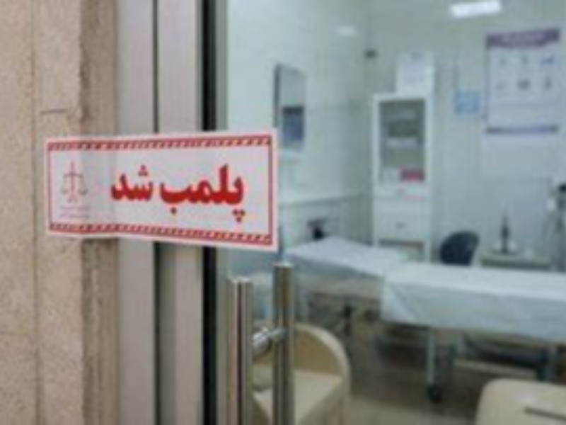 يك موسسه متخلف پزشكي تعطیل شد يك موسسه متخلف پزشكي تعطیل شد