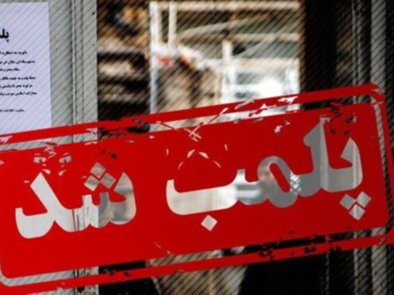 دو واحد صنفی متخلف در ایلام پلمب شدند